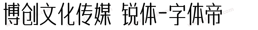 博创文化传媒 锐体字体转换